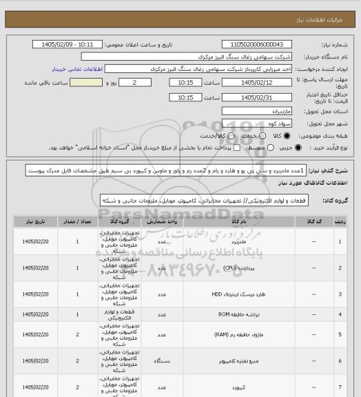 استعلام 1عدد مادربرد و سی پی یو و هارد و رام و 2عدد رم و پاور و ماوس و کیبورد بی سیم طبق مشخصات فایل مدرک پیوست