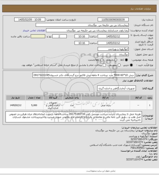 استعلام 	دیش 10*60  5000 عدد -پرداخت 4 ماهه-پیش فاکتور درج گردد-آقای دکتر خسروی09173222245