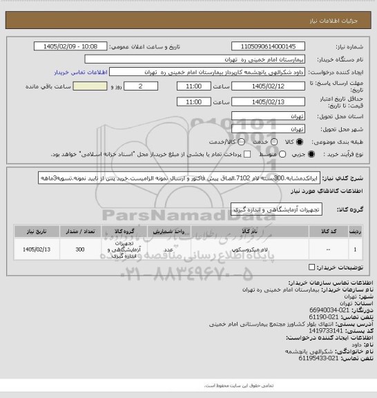 استعلام ایرانکدمشابه.300بسته لام 7102.الصاق پیش فاکتور و ارسال نمونه الزامیست.خرید پس از تایید نمونه.تسویه3ماهه