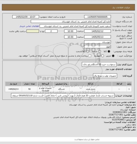 استعلام درخواست خرید 50 دستگاه پاور بانک