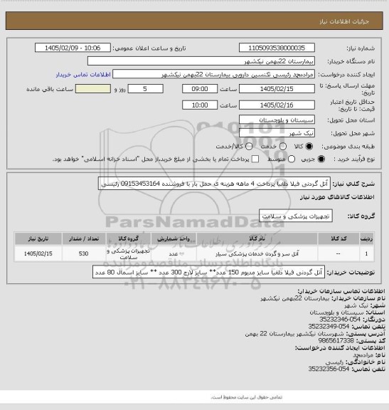 استعلام آتل گردنی فیلا دلفیا
پرداخت 4 ماهه
هزینه ی حمل بار با فروشنده
09153453164 رئیسی