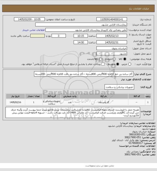 استعلام گاز ساده بی خط 16لایه 500گرمی 800بسته ---گاز ساده دور بافت 16لایه 500گرمی 200بسته