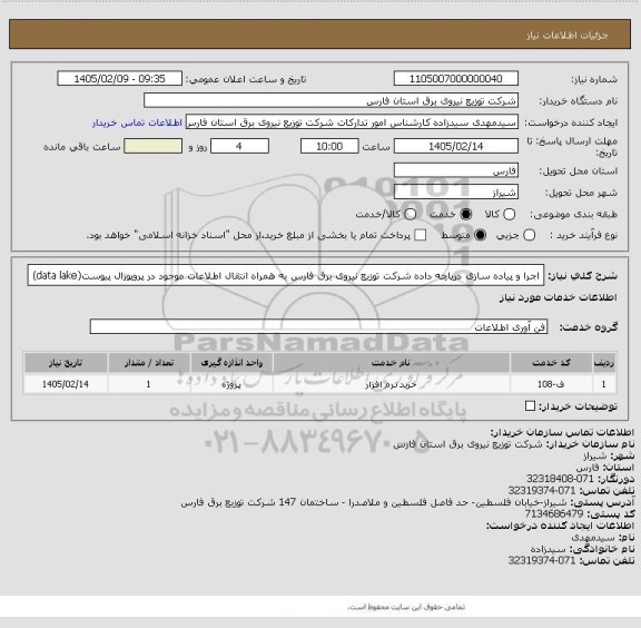 استعلام اجرا و پیاده سازی دریاچه داده شرکت توزیع نیروی برق فارس به همراه انتقال اطلاعات موجود در پروپوزال پیوست(data lake)