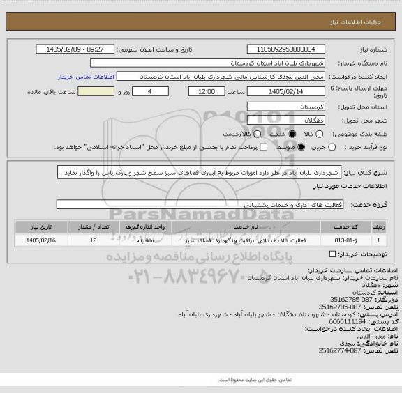 استعلام شهرداری بلبان آباد در نظر دارد امورات مربوط به آبیاری فضاهای سبز سطح شهر و پارک یاس را واگذار نماید .