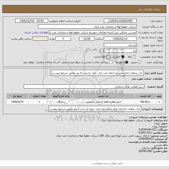 استعلام ایاب وذهاب کارکنان مرکز انتقال نفت ازنا ، رازان به مدت 4 روز مطابق شرایط پیوست