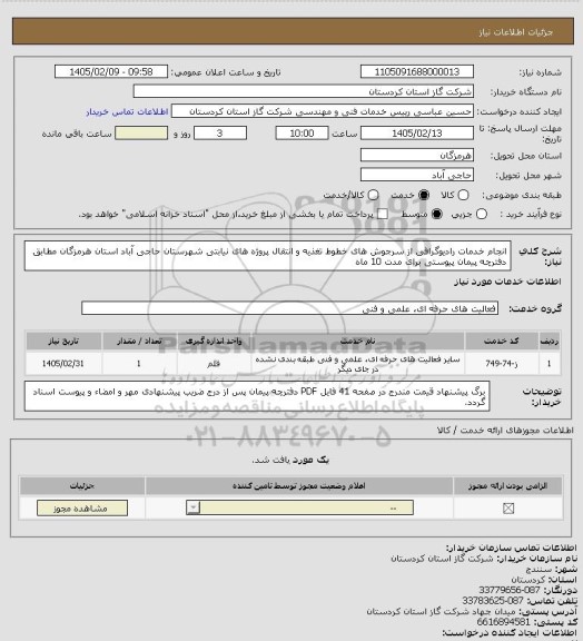 استعلام انجام خدمات رادیوگرافی از سرجوش های خطوط تغذیه و انتقال پروژه های نیابتی شهرستان حاجی آباد استان هرمزگان مطابق دفترچه پیمان پیوستی برای مدت 10 ماه