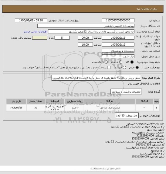 استعلام مش پرولین 
پرداخت 4 ماهه
هزینه ی حمل بار با فروشنده
09153453164 رئیسی