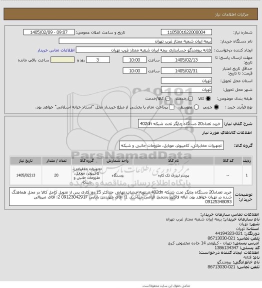 استعلام خرید تعداد20 دستگاه چاپگر تحت شبکه 402dn