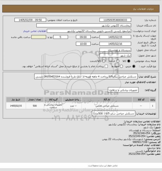 استعلام دستکش جراحی سایز8/5 
پرداخت 4 ماهه
هزینه ی حمل بار با فروشنده
09153453164 رئیسی