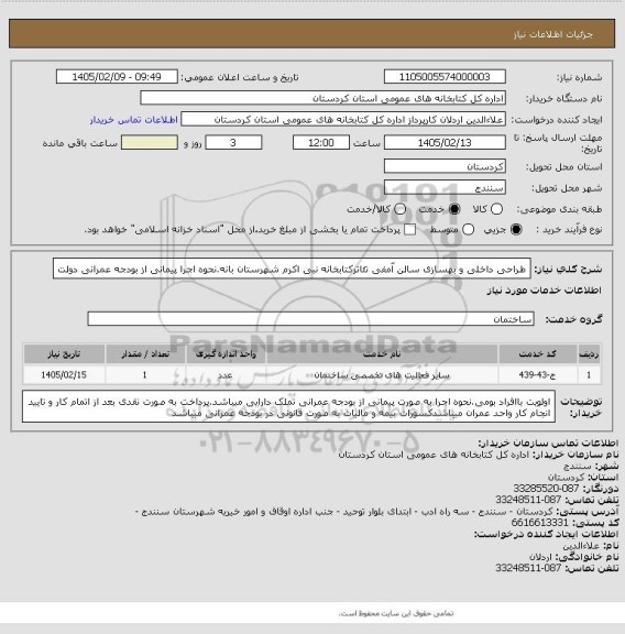 استعلام طراحی داخلی و بهسازی سالن آمفی تئاترکتابخانه نبی اکرم شهرستان بانه.نحوه اجرا پیمانی از بودجه عمرانی دولت