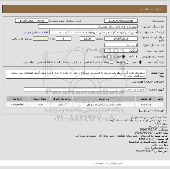 استعلام شهرداری بلبان آباد در نظر دارد نسبت به اجاره یک دستگاه تراکتو ر با راننده به مدت 5 ماه جهت آبیاری فضاهای سبز سطح شهر اقدام نماید