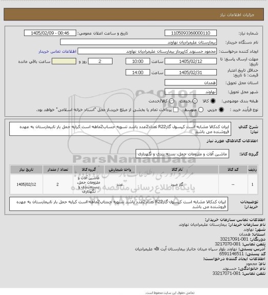 استعلام ایران کدکالا مشابه است کپسول گازR22 تعداد2عدد باشد تسویه حساب2ماهه است کرایه حمل بار تابیمارستان به عهده فروشنده می باشد