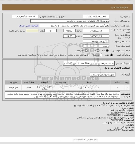 استعلام چسپ  بخیه استری  استریپ 200 عدد   پیک لاین 200 عدد