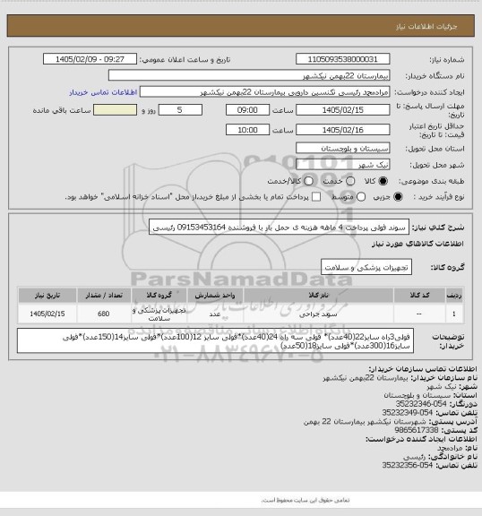 استعلام سوند فولی
پرداخت 4 ماهه
هزینه ی حمل بار با فروشنده
09153453164 رئیسی