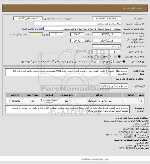 استعلام سوزن FNB  . تسویه 4 ماهه .هزینه حمل برعهده تامین کننده . مجوز imed وهمچنین پیوست پیش فاکتور همراه کد IRC  الزامیست.