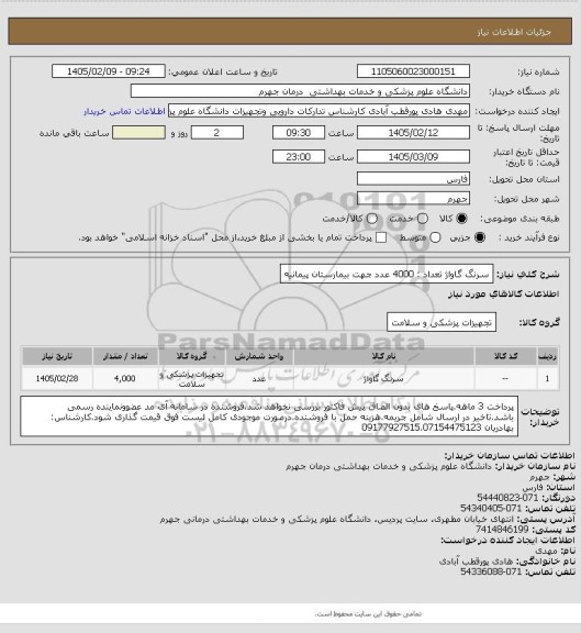 استعلام سرنگ گاواژ           تعداد : 4000  عدد
جهت بیمارستان پیمانیه