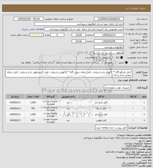استعلام کابل بلندگو 1/5 * 2 فویل دار و شیلدار ـ کابل اعلان حریق 1/5 * 3 فویل و شیلدار ـ تلفن 2 زوج فویل دار و شیلدار ـ کابل شبکه دوربین مدار بسته