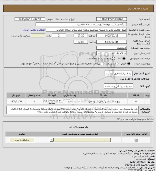 استعلام راد اسپاینال طبق پیوست