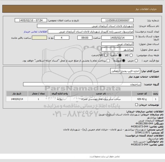 استعلام اجاره اکیپ پخش آسفالت