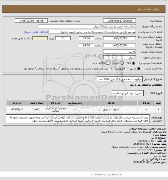 استعلام میکروست تخصصی 100 میل 2000 عدد