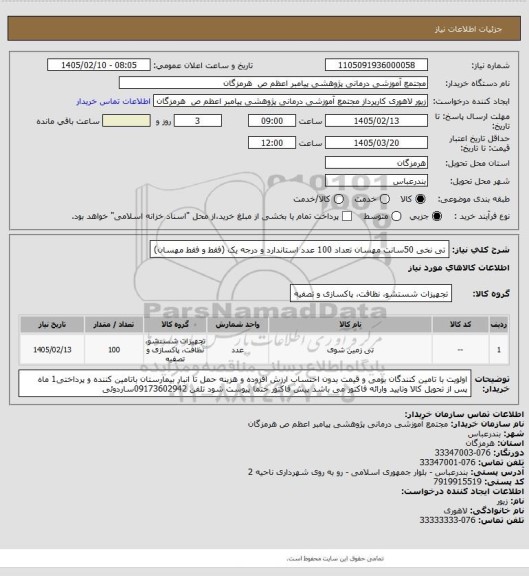 استعلام تی نخی 50سانت مهسان تعداد 100 عدد استاندارد و درجه یک (فقط و فقط مهسان)