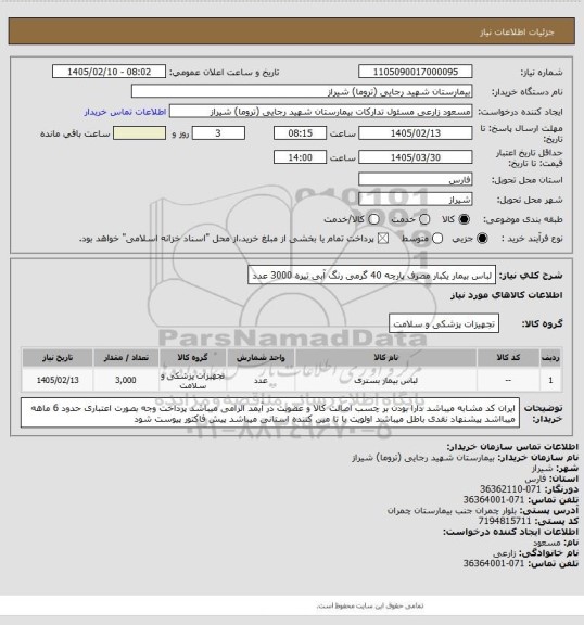 استعلام لباس بیمار یکبار مصرف پارچه 40 گرمی رنگ آبی تیره 3000 عدد