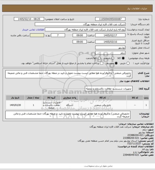 استعلام جاروبرقی صنعتی/ ماکروفر/پرده هوا مطابق لیست پیوست
تحویل و تایید در منطه بهرگان
حتما مشخصات فنی و مالی ضمیمه گردد