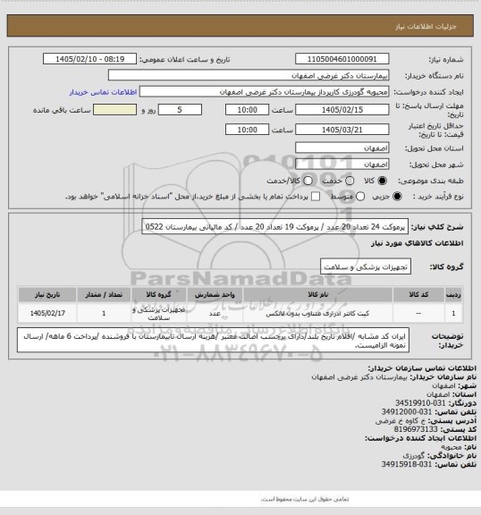 استعلام پرموکت 24 تعداد 20 عدد / پرموکت 19 تعداد 20 عدد / کد مالیاتی بیمارستان 0522