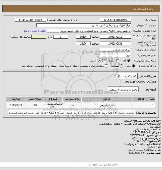 استعلام گایدینگ راست 6F
