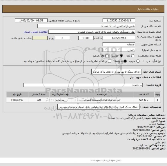 استعلام اجرای سنگ فرش پیاده راه های پارک طراوت