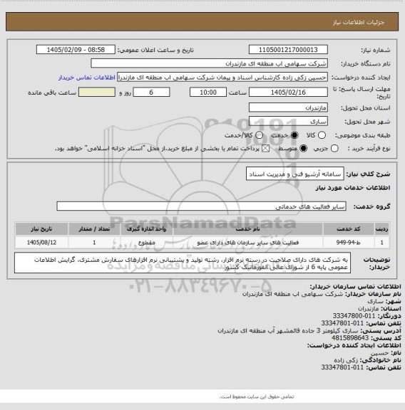 استعلام سامانه آرشیو فنی و مدیریت اسناد