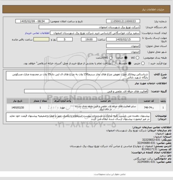 استعلام   شناسائی پیمانکار  جهت تعویض چراغ های بخار سدیم150 وات  به چراغ های ال ایی دی35 وات در محدوده منازل مسکونی پایگاه شهید بابائی