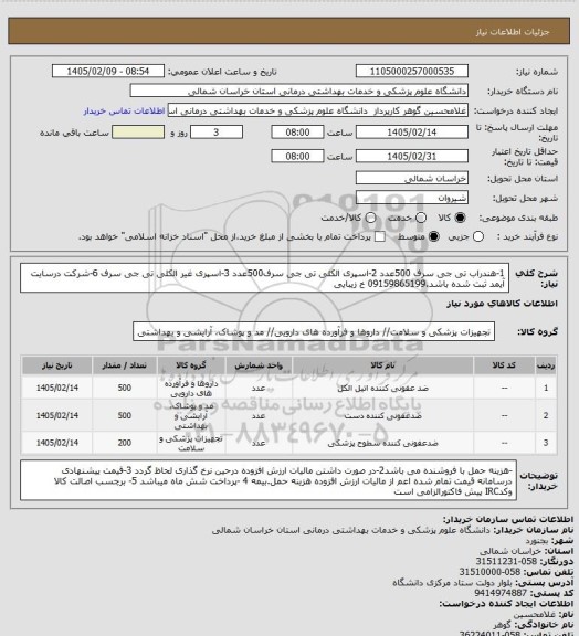 استعلام 1-هندراب تی جی سرف 500عدد 2-اسپری الکلی تی جی سرف500عدد 3-اسپری غیر الکلی تی جی سرف 6-شرکت درسایت آیمد ثبت شده باشد.09159865199 خ زیبایی