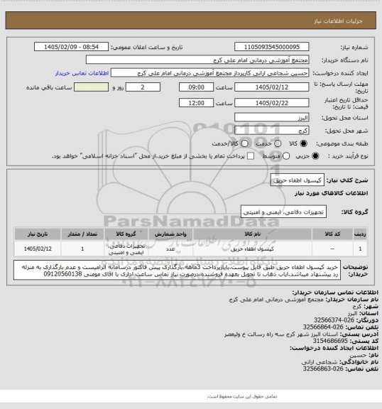 استعلام کپسول اطفاء حریق