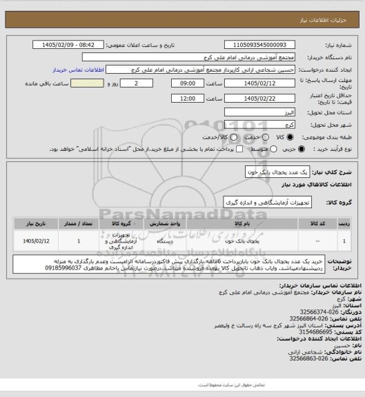 استعلام یک عدد یخچال بانک خون