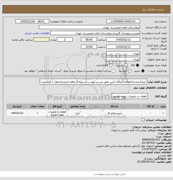 استعلام ایرانکدمشابه/لوله و اتصالات آذین طبق لیست پیوست/تسویه 3 ماهه اعتباری/حمل با فروشنده