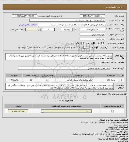 استعلام  بیمارستان سردشت وسایل نوشت افزاررا ازطریق سامانه اقدام به خریدمینماید.شرکت کنندگانی که پایین ترین قیمت رااعلام نمایند به عنوان برنده اعلام خواهندشد