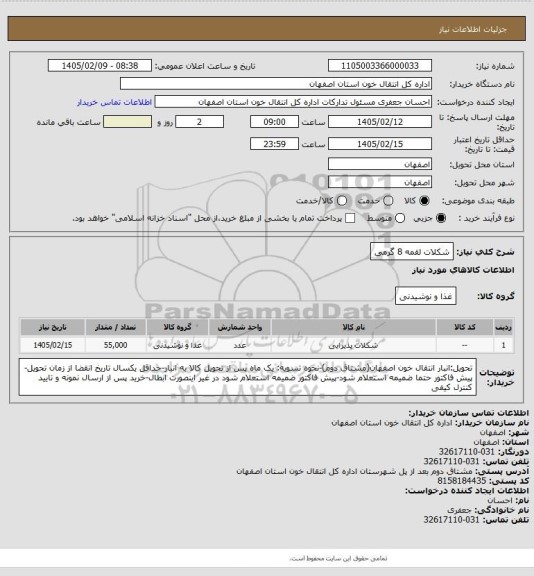 استعلام شکلات لقمه 8 گرمی
