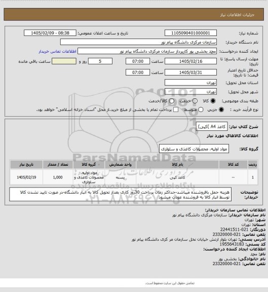 استعلام کاغذ A4 )کپی)