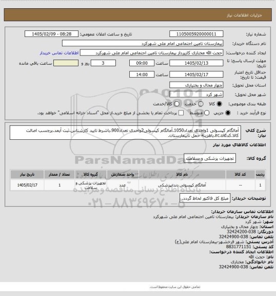 استعلام آمالگام کپسولی 1واحدی تعداد1050.آمالگام کپسولی2واحدی تعداد900.باشرط تایید کارشناس.ثبت آیمد.برچسب اصالت کالا.کدirc.uid.باهزینه حمل تابیمارستان.