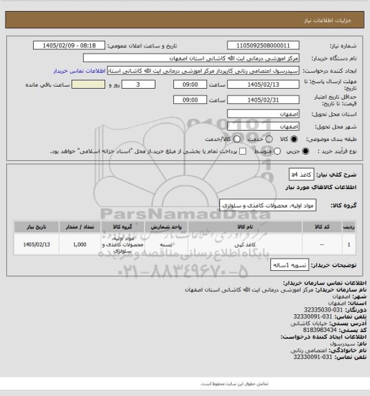 استعلام کاغذ a4