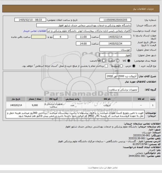 استعلام آنژیوکت زرد 7000 آبی 2000