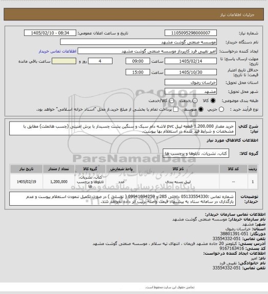 استعلام خرید مقدار 1.200.000 قطعه لیبل pvc لاشه دام سبک و سنگین پشت چسبدار با برش امنیتی (چسب هاتملت) مطابق با مشخصات و شرایط قید شده در استعلام بها پیوست.