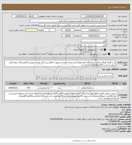 استعلام رب گوجه فرنگی-تخلیه درندامتگاه کرج-جوازکسب مرتبط تاریخدار-درصورت تناقض بین فایل پیوست وپیش فاکتور،ملاک عمل فایل پیوست است-فاکتورالکترونیک الزامیست