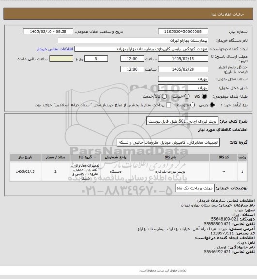استعلام پرینتر لیزری  اچ پی 501 طبق فایل پیوست
