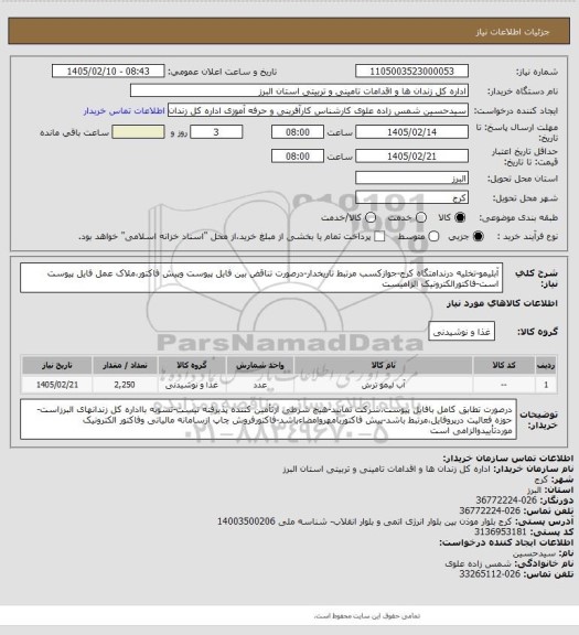 استعلام آبلیمو-تخلیه درندامتگاه کرج-جوازکسب مرتبط تاریخدار-درصورت تناقض بین فایل پیوست وپیش فاکتور،ملاک عمل فایل پیوست است-فاکتورالکترونیک الزامیست