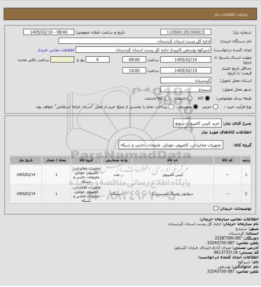 استعلام خرید کیس کامپیوترو سویچ
