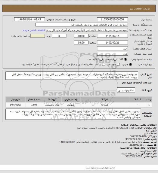 استعلام هندوانه شیرین-تخلیه درندامتگاه کرج-جوازکسب مرتبط تاریخدار-درصورت تناقض بین فایل پیوست وپیش فاکتور،ملاک عمل فایل پیوست است-فاکتورالکترونیک الزامیست