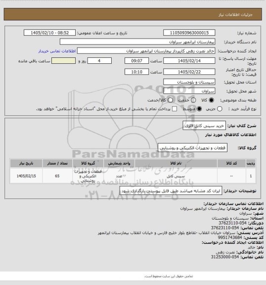 استعلام خرید سینی کابل فلزی
