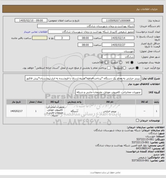 استعلام پرینتر حرارتی به تعداد یک دستگاه *پرداخت4ماهه*هزینه ارسال با فروشنده به انبار بیمارستان*پیش فاکتور